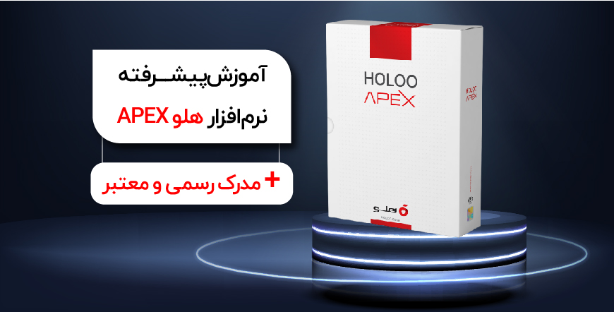 آموزش پیشرفته نرم‌افزار هلو APEX