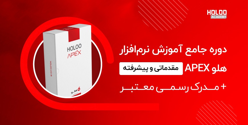 آموزش جامع نرم‌افزار هلو APEX