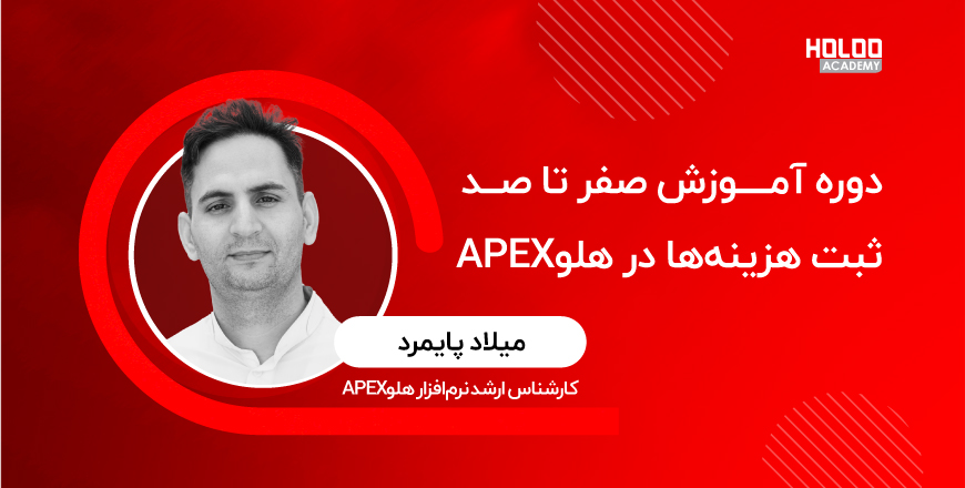 آموزش صفر تا صد ثبت هزینه‌ها در نرم‌افزار هلو APEX