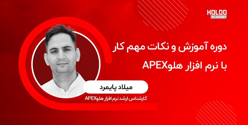 آموزش امکانات و نکات مهم کار با نرم‌افزار هلو APEX