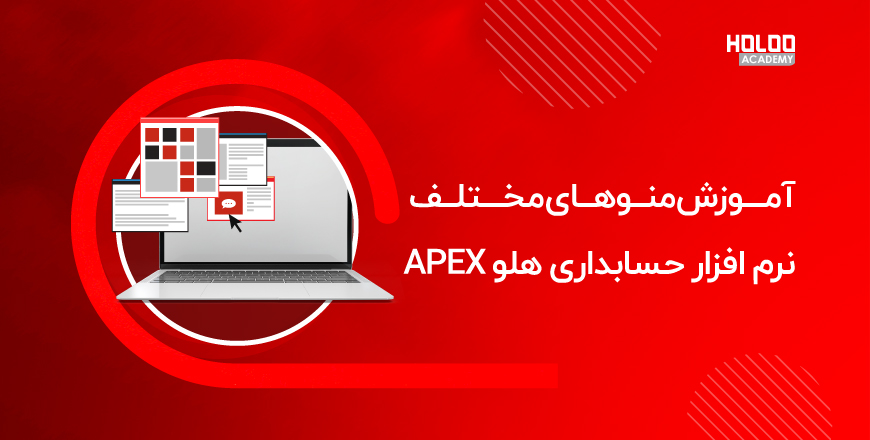 آموزش منوهای مختلف نرم افزار حسابداری هلو APEX