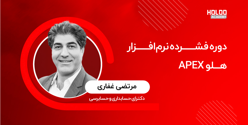 آموزش فشرده نرم‌افزار هلو APEX