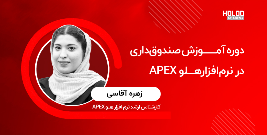 آموزش صندوق‌داری نرم‌افزار هلو APEX
