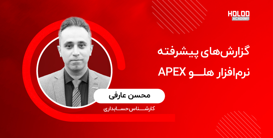 دوره آموزشی گزارشات پیشرفته نرم‌افزار هلو APEX
