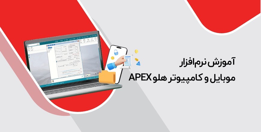 نرم‌افزار موبایل، کامپیوتر و لوازم جانبی هلو APEX
