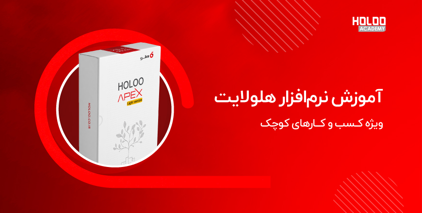 آموزش نرم‌افزار هلولایت