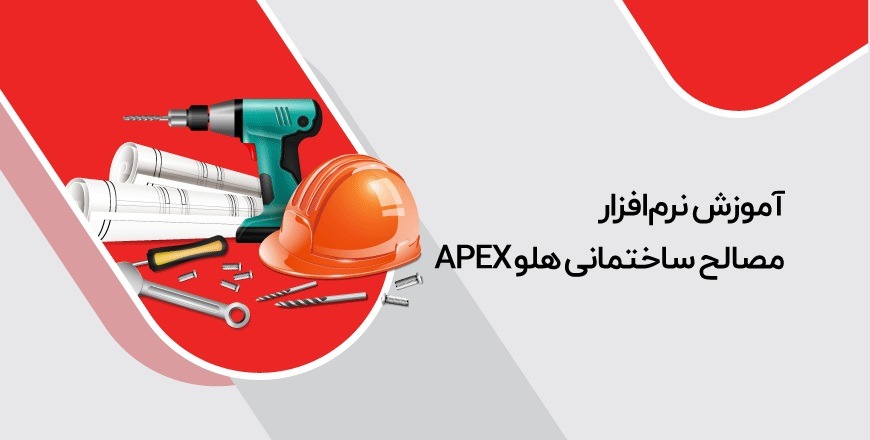 آموزش نرم‌افزار مصالح ساختمانی هلو APEX