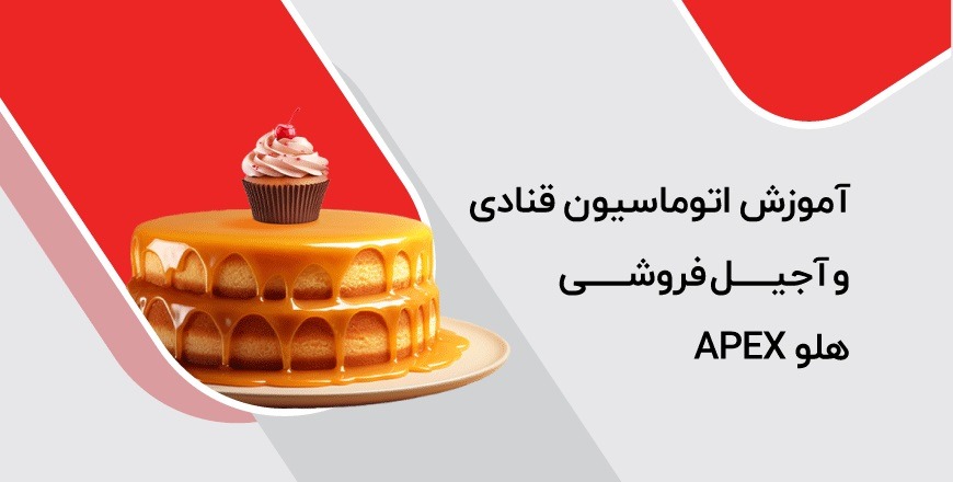 آموزش اتوماسیون قنادی و آجیل‌فروشی هلو APEX