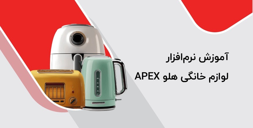 آموزش نرم‌افزار لوازم خانگی هلو APEX