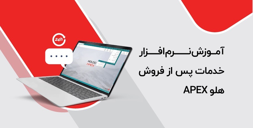 آموزش نرم‌افزار خدمات پس از فروش هلو APEX