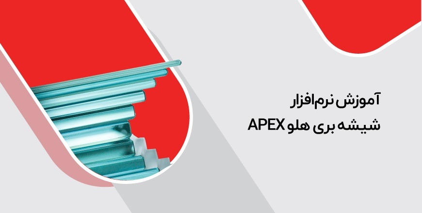 آموزش نرم‌افزار حسابداری شیشه بری هلو APEX