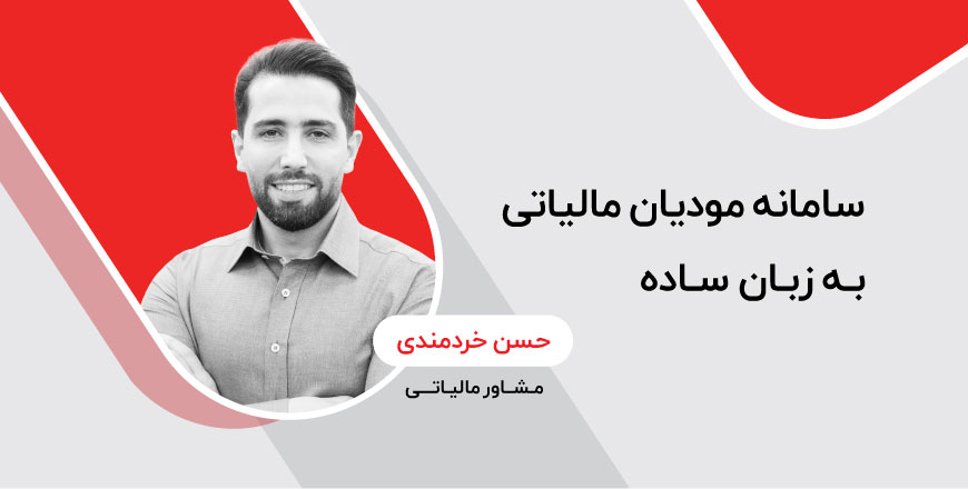 سامانه مودیان مالیاتی به زبان ساده