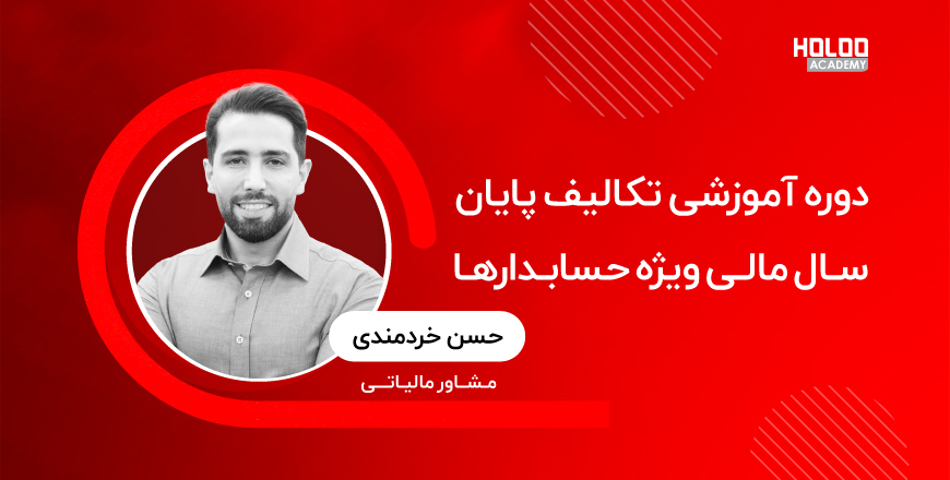 دوره آموزشی تکالیف پایان سال مالی ویژه حسابدارها