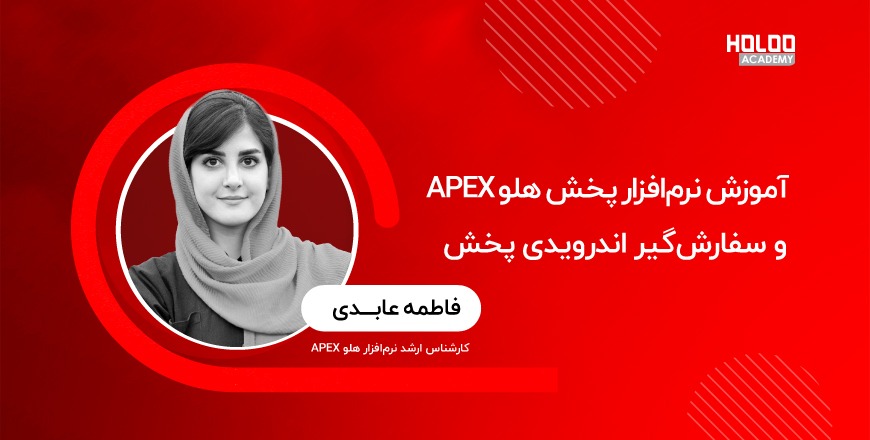 آموزش نرم‌افزار پخش هلو APEX و سفارش‌گیر اندرویدی پخش