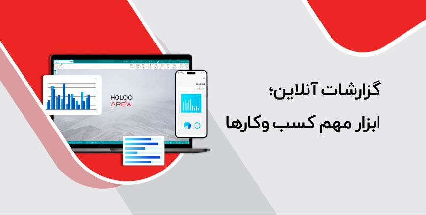 گزارشات آنلاین؛ ابزار مهم کسب‌و‌کارها