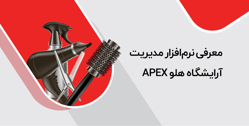 معرفی نرم‌افزار مدیریت آرایشگاه هلو APEX