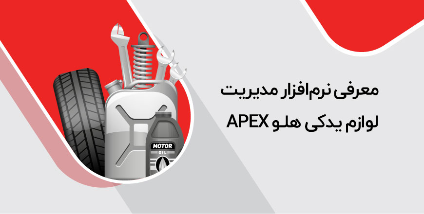 معرفی نرم‌افزار لوازم یدکی هلو APEX