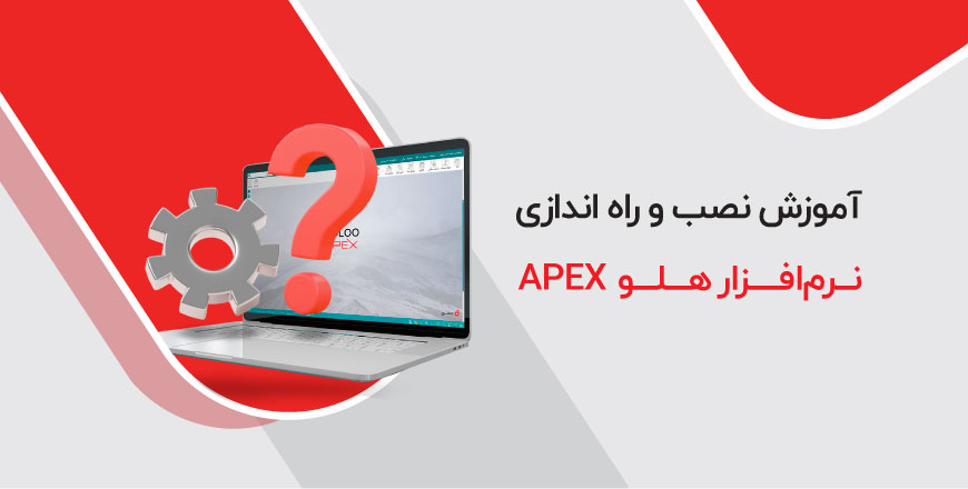 آموزش نصب و راه‌اندازی نرم‌افزار هلو APEX