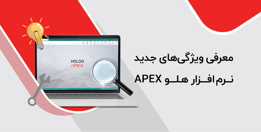 معرفی ویژگی‌های جدید Holoo Apex