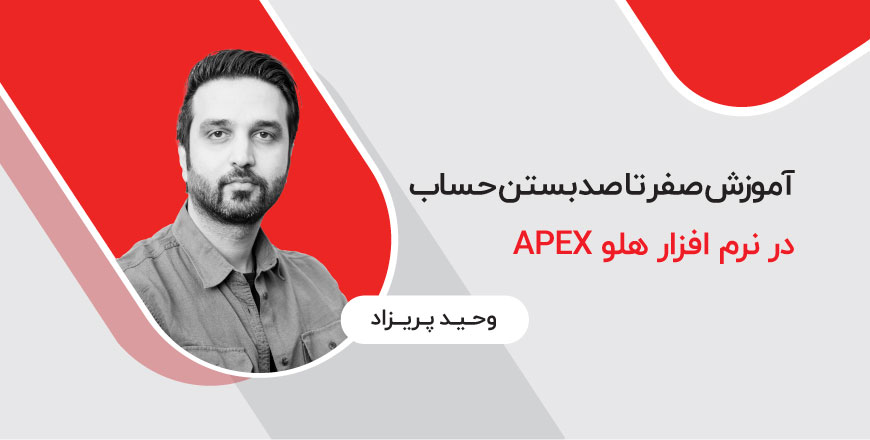 آموزش صفر تا صد بستن حساب در نرم افزار هلو APEX