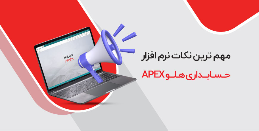 مهم ترین نکات نرم افزار حسابداری هلو APEX