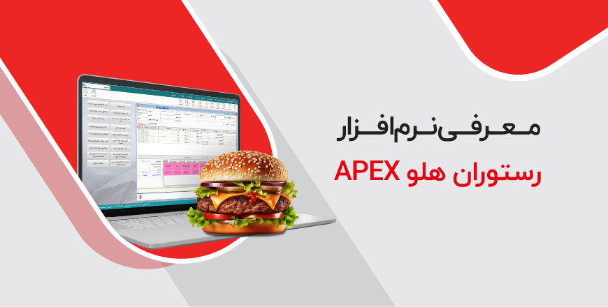 معرفی نرم‌افزار رستوران هلو APEX