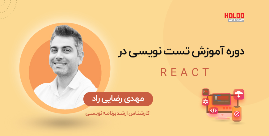 آموزش تست نویسی در React