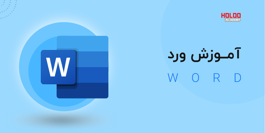 آموزش WORD