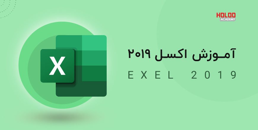 آموزش اکسل ۲۰۱۹