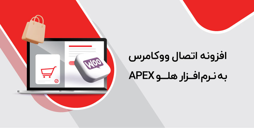 افزونه اتصال ووکامرس به نرم افزار هلو APEX