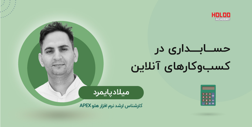 حسابداری در کسب و کارهای آنلاین