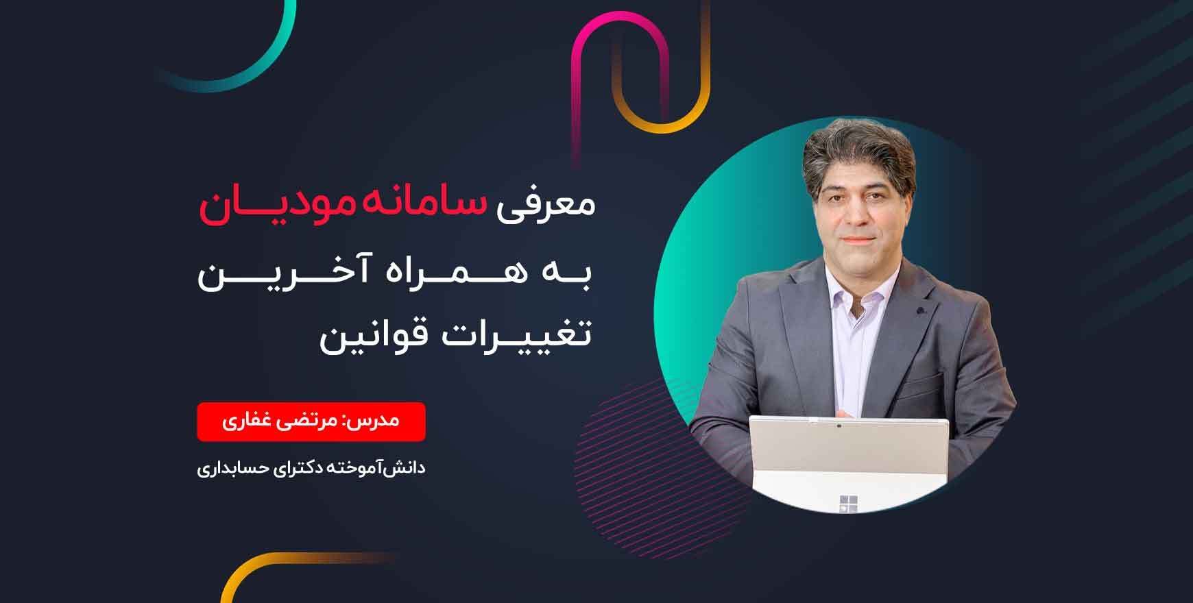 معرفی قانون سامانه مودیان به‌همراه آخرین تغییرات