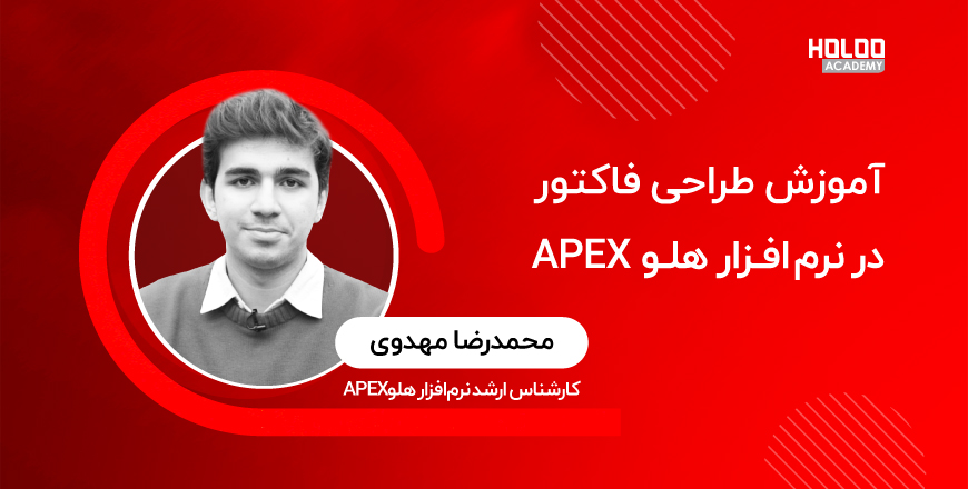 آموزش طراحی فاکتور در نرم‌افزار هلو APEX