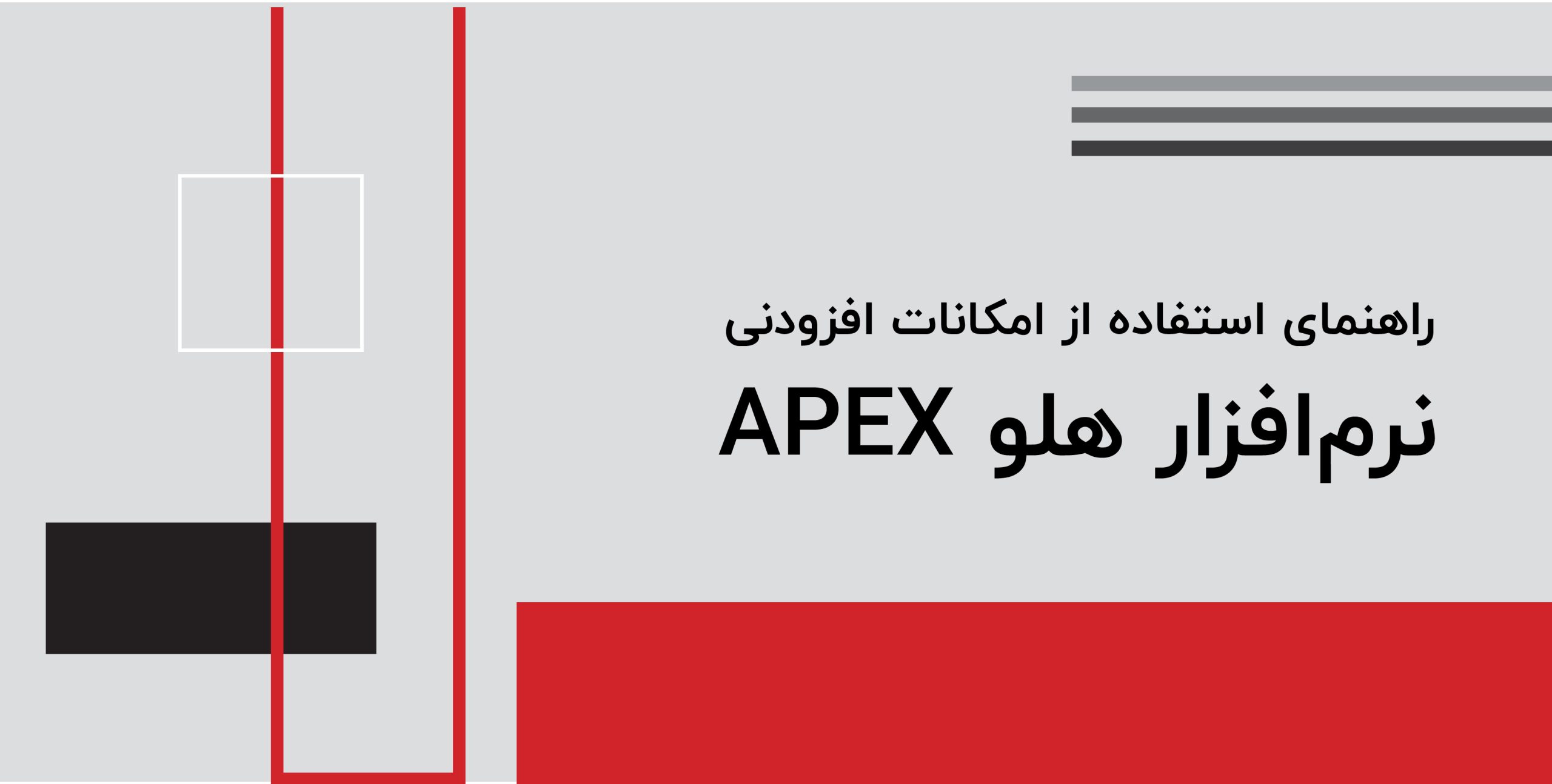 کتابچه راهنمای امکانات افزودنی نرم افزار هلو