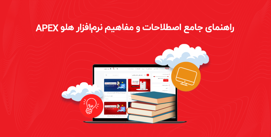 کتابچه راهنمای جامع اصطلاحات نرم افزار هلو