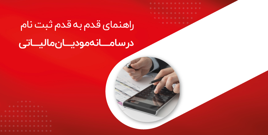کتابچه راهنمای سامانه مودیان مالیاتی