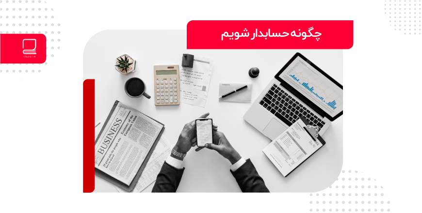 کتابچه چگونه حسابدار شویم؟
