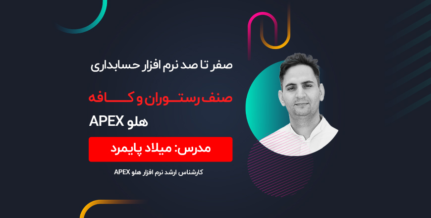 وبینار صفر تا صد نرم افزار حسابداری صنف رستوران و کافه هلو APEX
