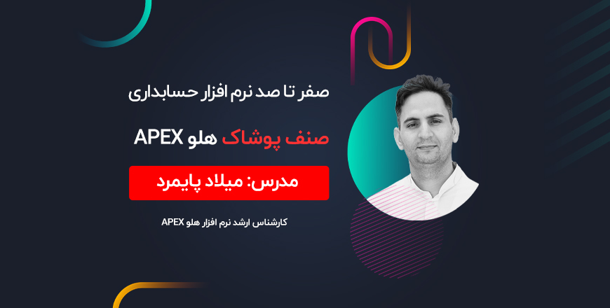 وبینار صفر تا صد نرم افزار حسابداری صنف پوشاک هلو APEX