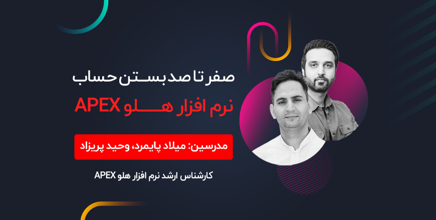 وبینار صفر تا صد بستن حساب در نرم‌افزار هلو APEX