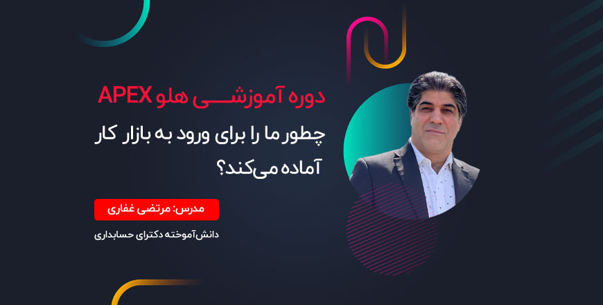 وبینار دوره آموزشی هلو APEX چطور ما را برای ورود به بازار کار آماده می‌کند؟