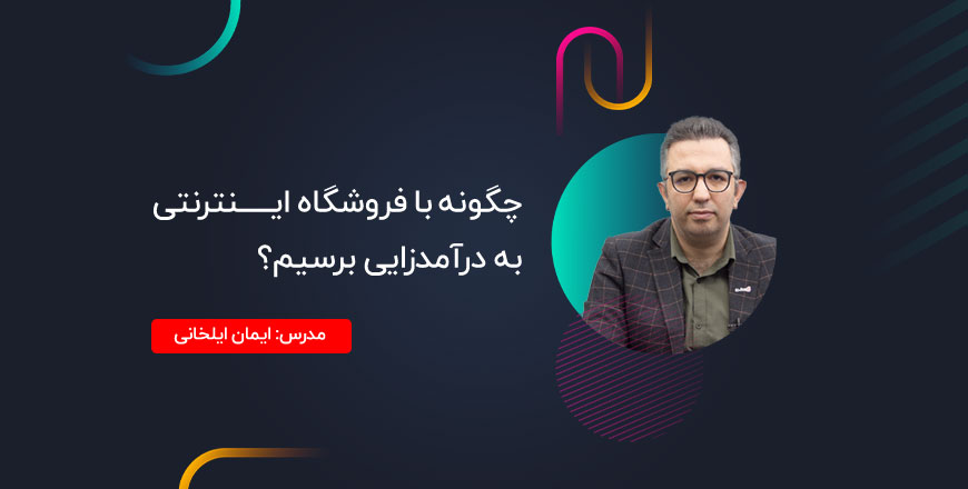 چگونه با فروشگاه اینترنتی به درآمدزایی برسیم؟ (آموزش افزونه فروشگاهی نیلا)