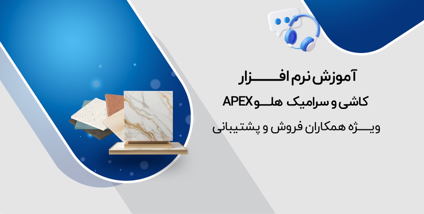 آموزش نرم افزار کاشی و سرامیک هلو APEX