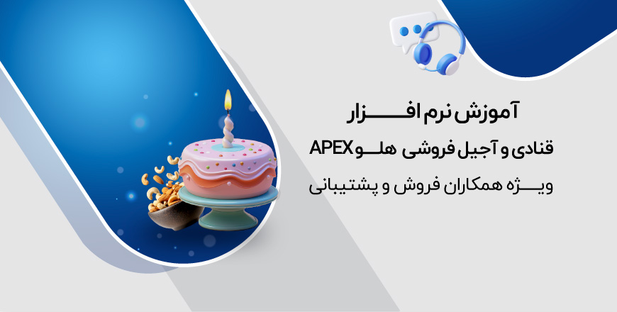 آموزش نرم افزار قنادی و آجیل فروشی هلو APEX
