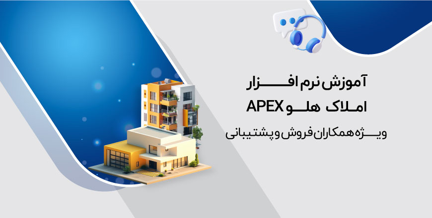 آموزش نرم افزار املاک هلو APEX