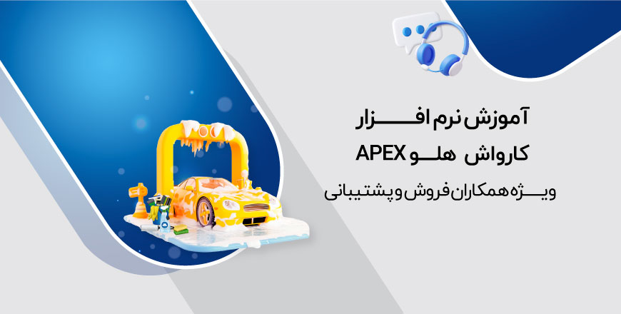 آموزش نرم افزار کارواش هلو APEX