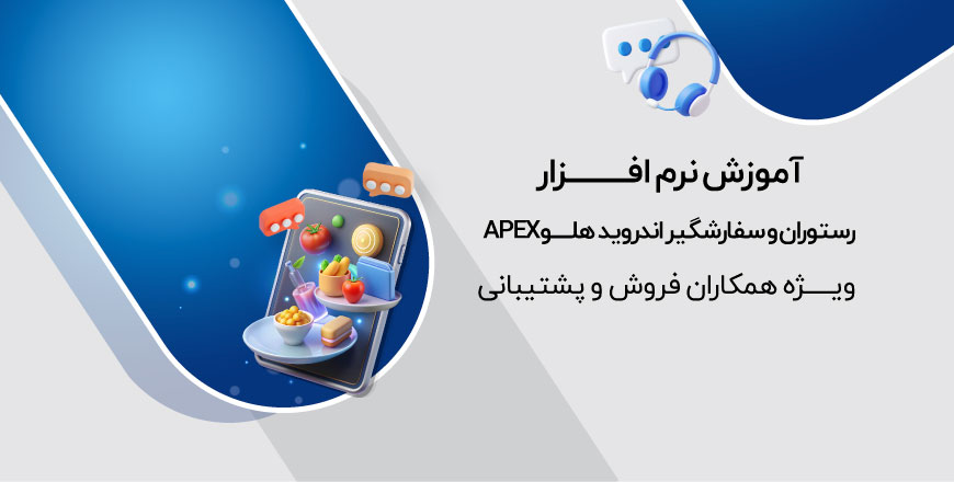 آموزش نرم افزار رستوران و سفارشگیر اندروید هلو APEX