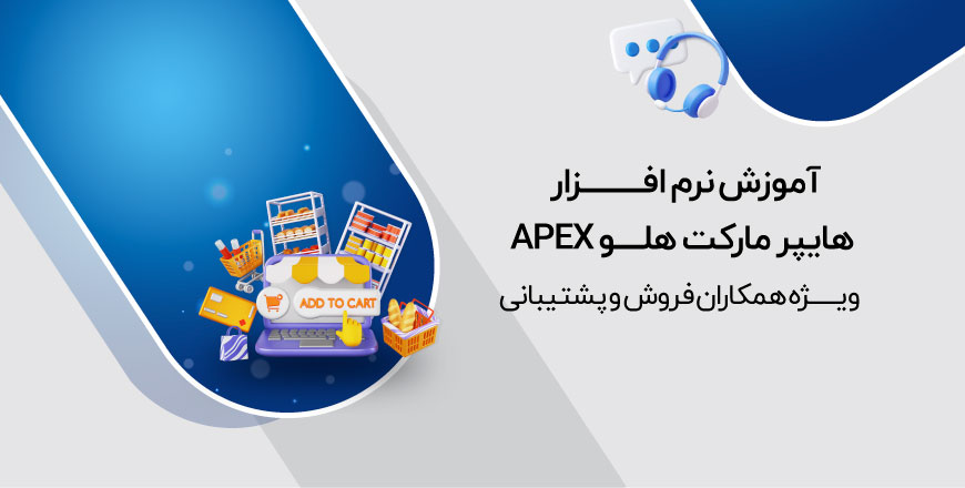 آموزش نرم افزار هایپر مارکت هلو APEX