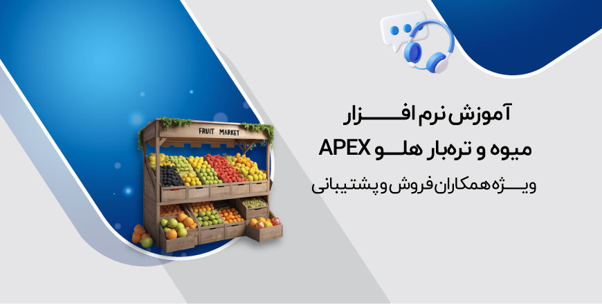 آموزش نرم افزار میوه و تره بار هلو APEX