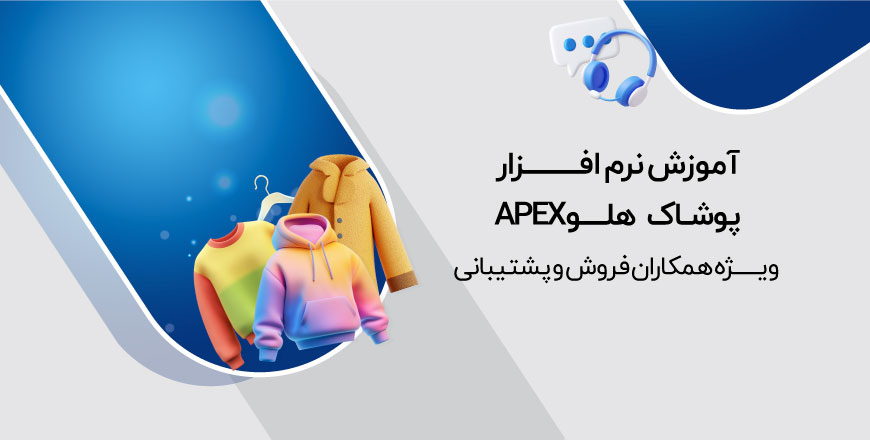 آموزش نرم افزار پوشاک هلو APEX